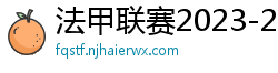 法甲联赛2023-2024赛程